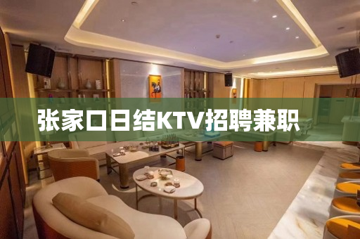 张家口日结KTV招聘兼职　　