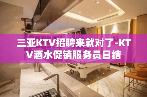 三亚KTV招聘来就对了-KTV酒水促销服务员日结