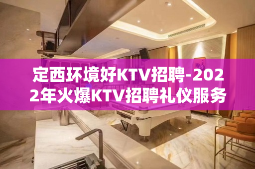 定西环境好KTV招聘-2022年火爆KTV招聘礼仪服务员