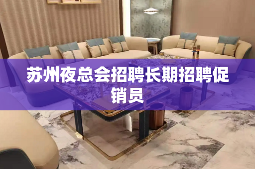 苏州夜总会招聘长期招聘促销员