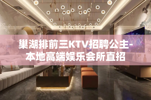 巢湖排前三KTV招聘公主-本地高端娱乐会所直招