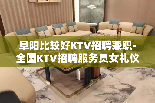 阜阳比较好KTV招聘兼职-全国KTV招聘服务员女礼仪员