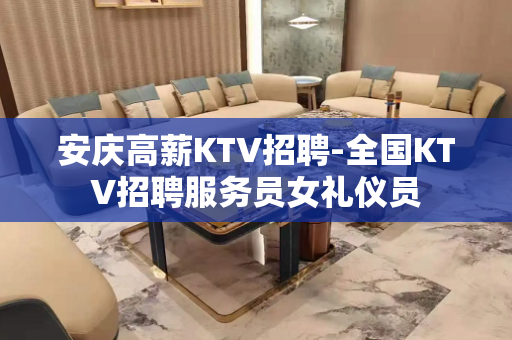 安庆高薪KTV招聘-全国KTV招聘服务员女礼仪员