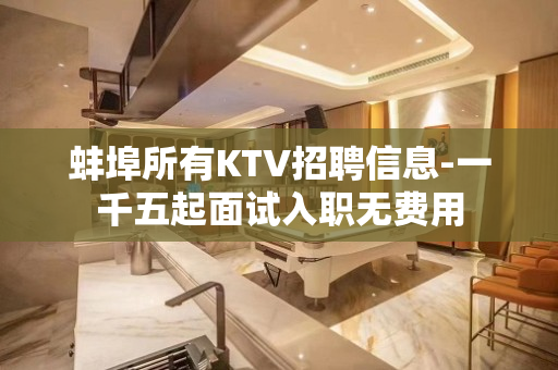 蚌埠所有KTV招聘信息-一千五起面试入职无费用