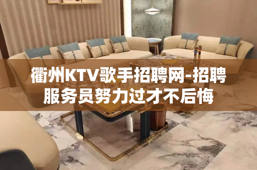 衢州KTV歌手招聘网-招聘服务员努力过才不后悔