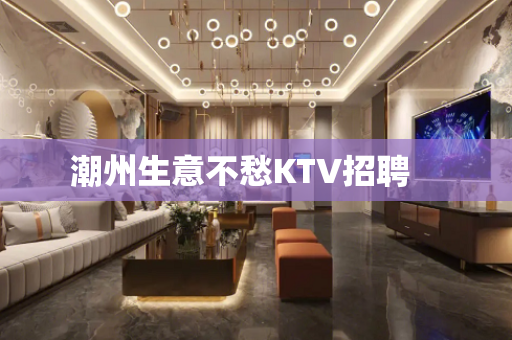 潮州生意不愁KTV招聘　　