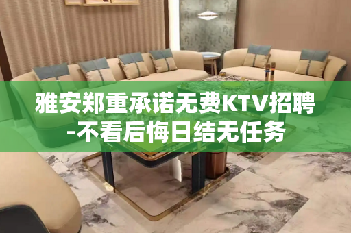 雅安郑重承诺无费KTV招聘-不看后悔日结无任务