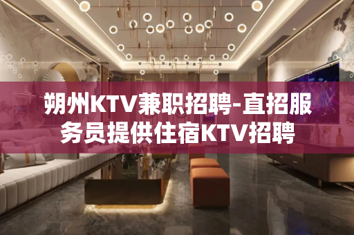 朔州KTV兼职招聘-直招服务员提供住宿KTV招聘
