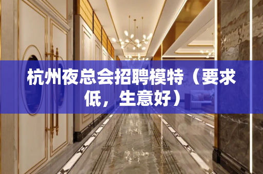 杭州夜总会招聘模特（要求低，生意好）