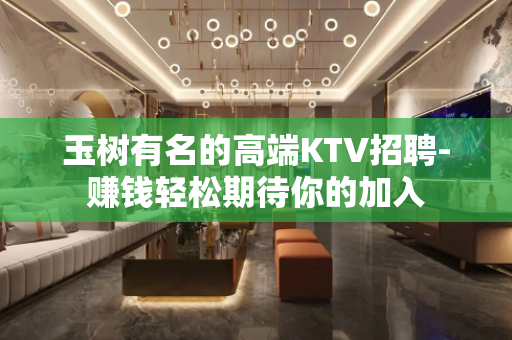 玉树有名的高端KTV招聘-赚钱轻松期待你的加入