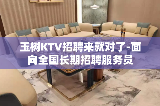 玉树KTV招聘来就对了-面向全国长期招聘服务员