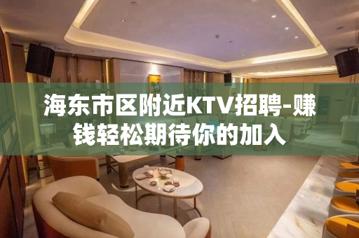 海东市区附近KTV招聘-赚钱轻松期待你的加入