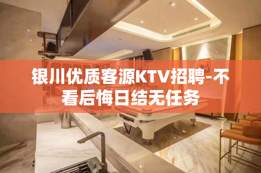 银川优质客源KTV招聘-不看后悔日结无任务