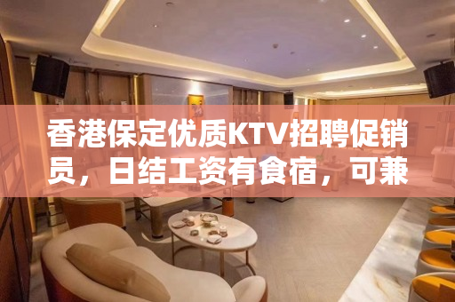香港保定优质KTV招聘促销员，日结工资有食宿，可兼职