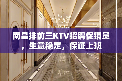 南昌排前三KTV招聘促销员，生意稳定，保证上班