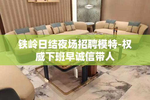 铁岭日结夜场招聘模特-权威下班早诚信带人