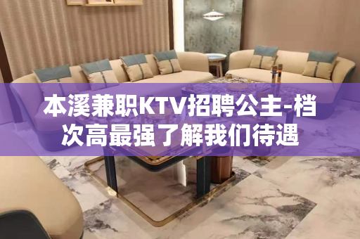 本溪兼职KTV招聘公主-档次高最强了解我们待遇
