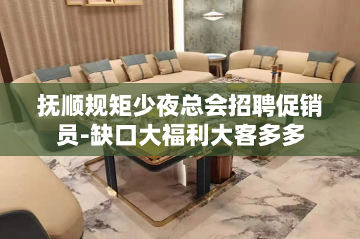 抚顺规矩少夜总会招聘促销员-缺口大福利大客多多