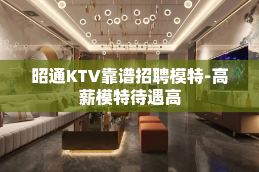 昭通KTV靠谱招聘模特-高薪模特待遇高