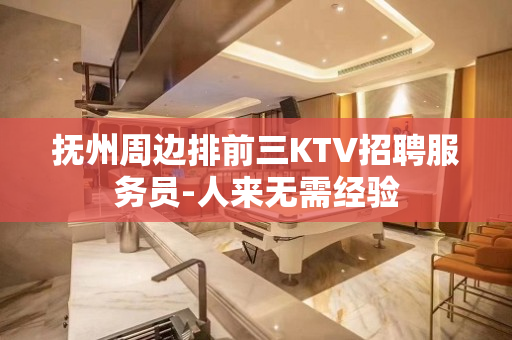 抚州周边排前三KTV招聘服务员-人来无需经验