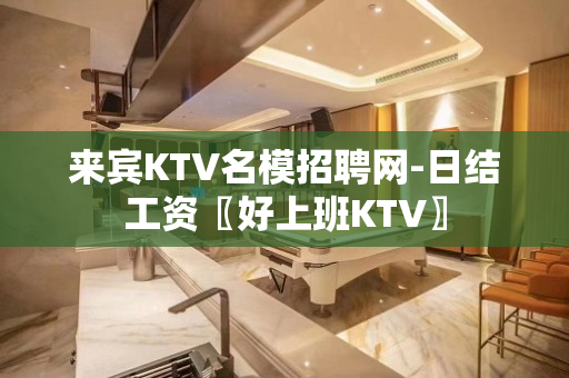 来宾KTV名模招聘网-日结工资〖好上班KTV〗