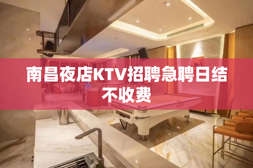 南昌夜店KTV招聘急聘日结不收费