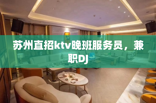 苏州直招ktv晚班服务员，兼职DJ