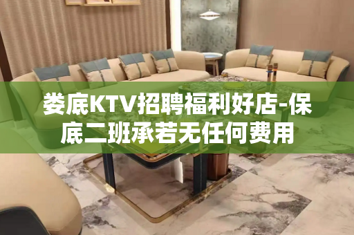 娄底KTV招聘福利好店-保底二班承若无任何费用