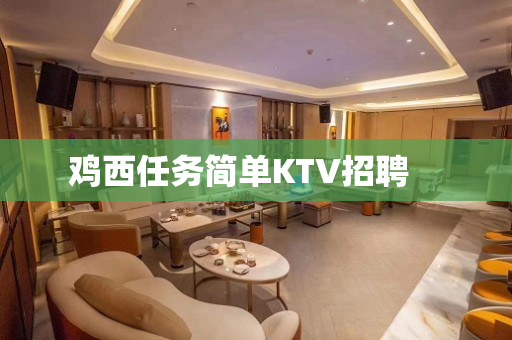 鸡西任务简单KTV招聘　　