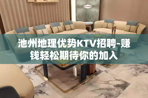 池州地理优势KTV招聘-赚钱轻松期待你的加入