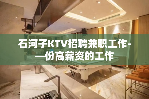 石河子KTV招聘兼职工作-—份高薪资的工作