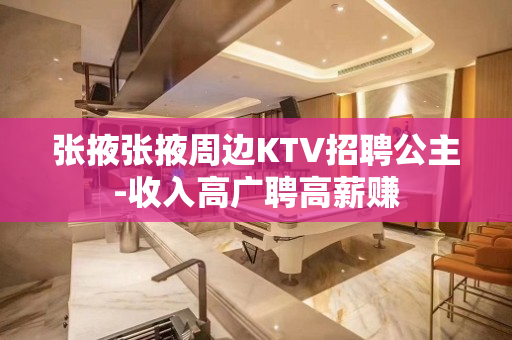 张掖张掖周边KTV招聘公主-收入高广聘高薪赚