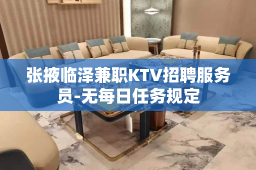 张掖临泽兼职KTV招聘服务员-无每日任务规定