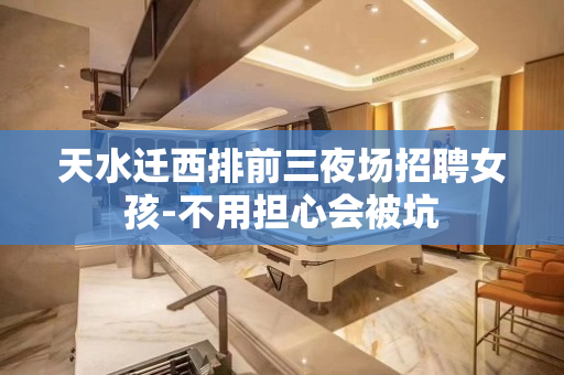 天水迁西排前三夜场招聘女孩-不用担心会被坑
