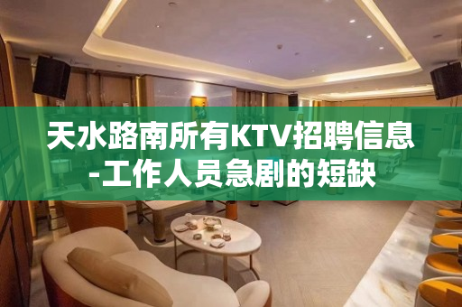 天水路南所有KTV招聘信息-工作人员急剧的短缺