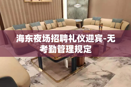 海东夜场招聘礼仪迎宾-无考勤管理规定