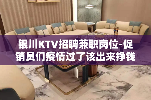 银川KTV招聘兼职岗位-促销员们疫情过了该出来挣钱了