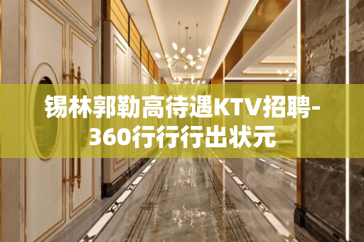 锡林郭勒高待遇KTV招聘-360行行行出状元