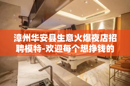 漳州华安县生意火爆夜店招聘模特-欢迎每个想挣钱的促销员 漳州华安县生意火爆夜店招聘模特-欢迎每个想挣钱的促销员