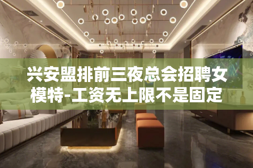 兴安盟排前三夜总会招聘女模特-工资无上限不是固定
