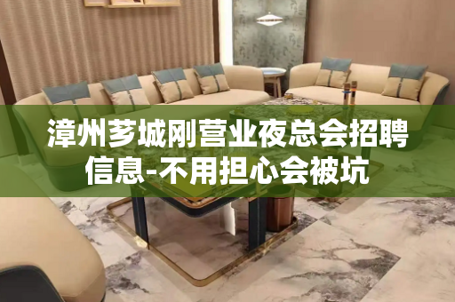 漳州芗城刚营业夜总会招聘信息-不用担心会被坑