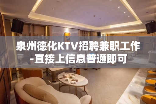 泉州德化KTV招聘兼职工作-直接上信息普通即可