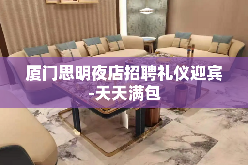 厦门思明夜店招聘礼仪迎宾-天天满包 厦门思明夜店招聘礼仪迎宾-天天满包