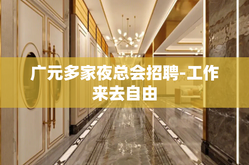 广元多家夜总会招聘-工作来去自由