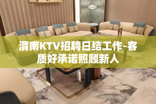 渭南KTV招聘日结工作-客质好承诺照顾新人