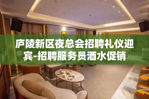 庐陵新区夜总会招聘礼仪迎宾-招聘服务员酒水促销