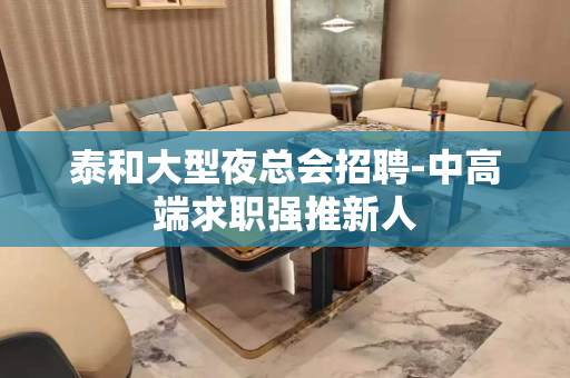 泰和大型夜总会招聘-中高端求职强推新人