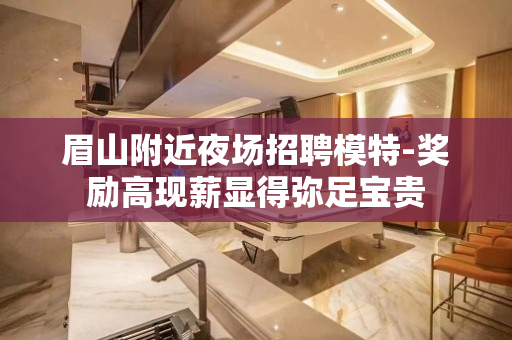 眉山附近夜场招聘模特-奖励高现薪显得弥足宝贵