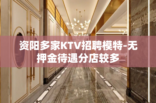 资阳多家KTV招聘模特-无押金待遇分店较多