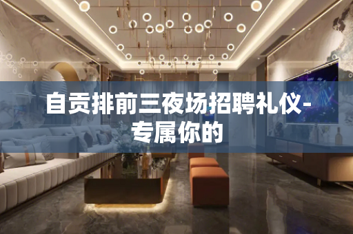 自贡排前三夜场招聘礼仪-专属你的